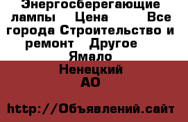 Энергосберегающие лампы. › Цена ­ 90 - Все города Строительство и ремонт » Другое   . Ямало-Ненецкий АО